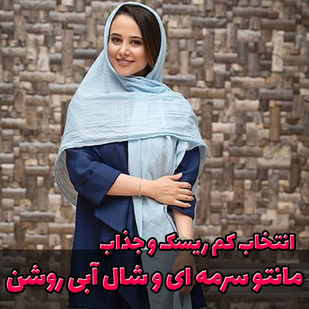مانتو سرمه ای و شال آبی روشن | فروشگاه اینترنتی کاشانه استایل جذاب الناز جبیبی - مانتو سرمه ای و شال آبی روشن پاستیلی