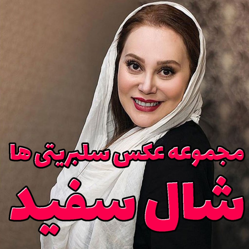 مجموعه استایل بازیگران با شال سفید | فروشگاه اینترنتی کاشانه کاور آرام جعفری - مجموعه عکس بازیگران با شال سفید