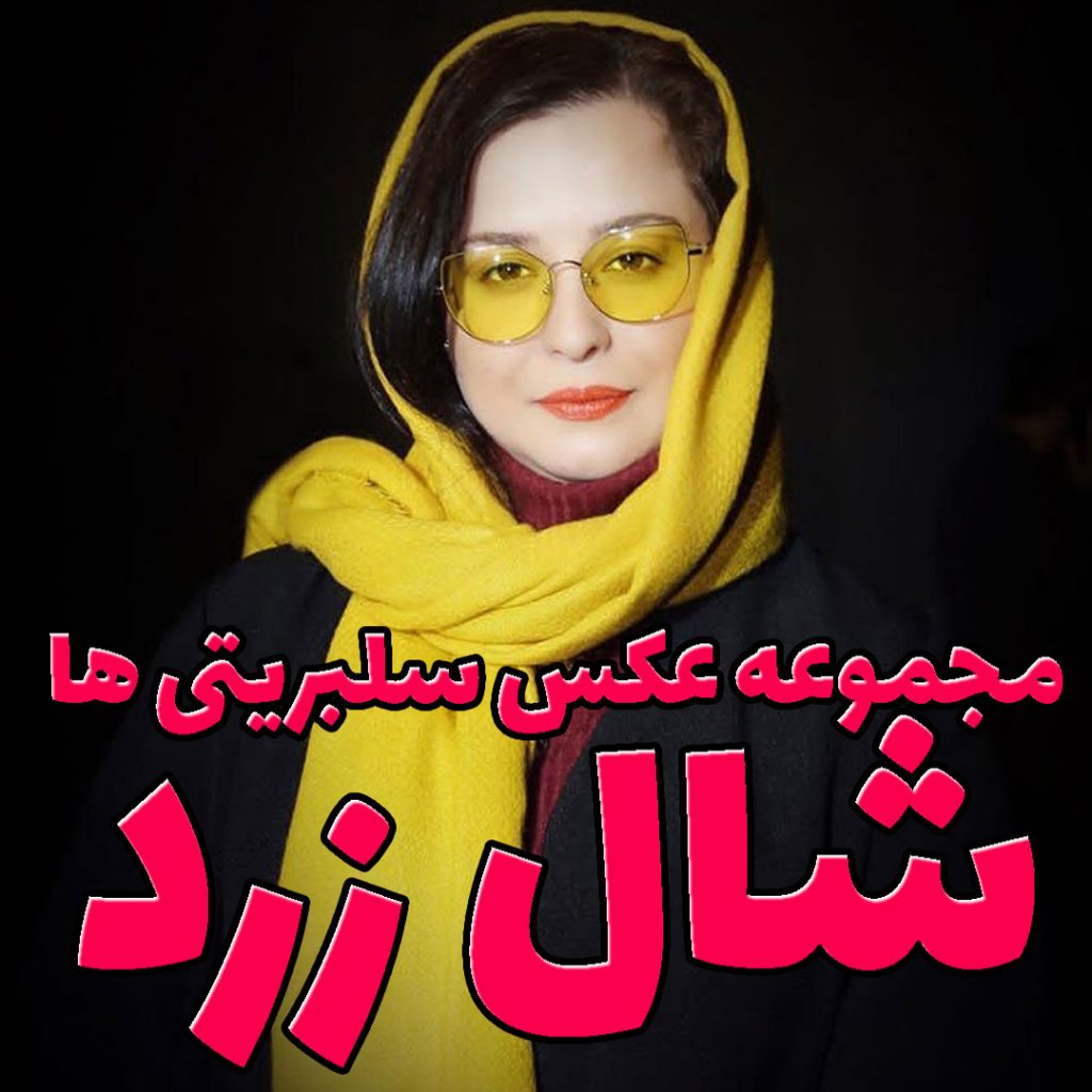 مجموعه عکس استایل سلبریتی ها با شال زرد | فروشگاه اینترنتی کاشانه کاور مهراوه شریفی نیا - مجموعه عکس بازیگران با شال زرد