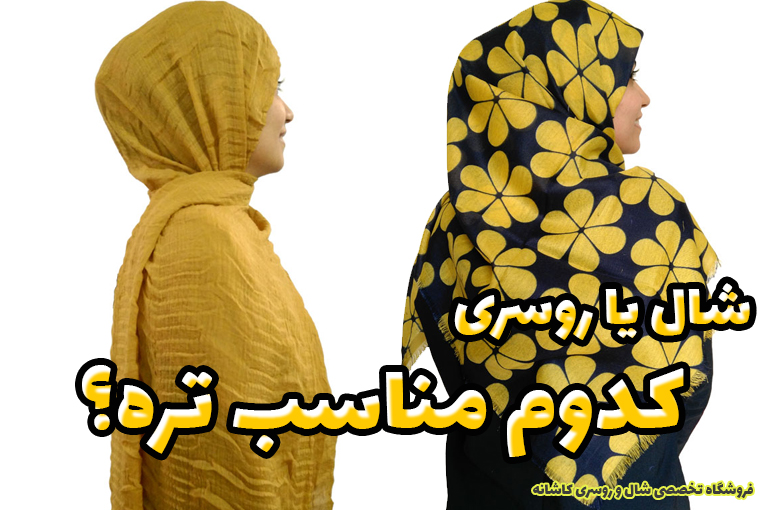 شال سر کنم یا روسری؟ | فروشگاه اینترنتی کاشانه شال یا روسری؟ کدام مناسب تره؟