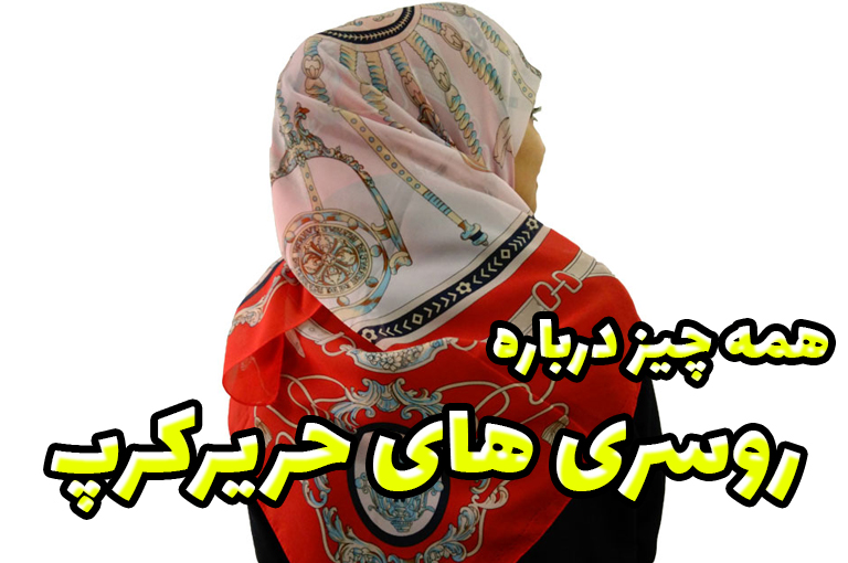 همه چیز درباره روسری حریرکرپ | فروشگاه اینترنتی کاشانه کاور مطلب همه چیز درباره روسری های حریرکرپ