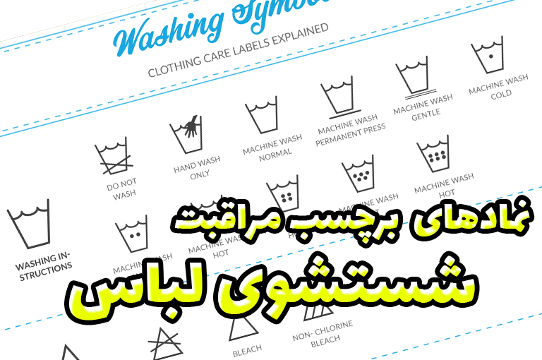 نمادهای شستشو در برچسب مراقبت | فروشگاه اینترنتی کاشانه راهنمای علائم برچسب مراقبت از لباس | نمادهای رخت شویی بین المللی