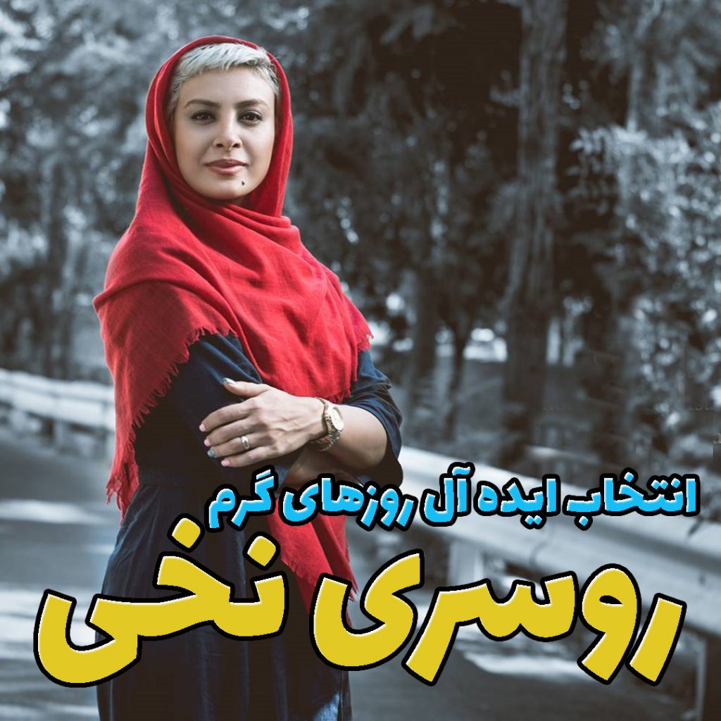 روسری نخی انتخاب ایده آل برای روزهای گرم تابستان | فروشگاه اینترنتی کاشانه حدیثه تهرانی با روسری قرمز | کاور روسری نخی انتخاب ایده آل برای روزهای گرم تابستان
