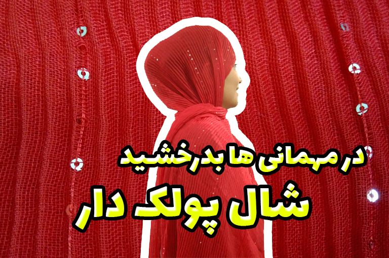شال پولک دار | تلفیق هنری سنتی در استایل مدرن | فروشگاه اینترنتی کاشانه شال پولک دار | بررسی هنر پولک دوزی در دنیای شال و روسری | خرید شال پلیسه پولک دار