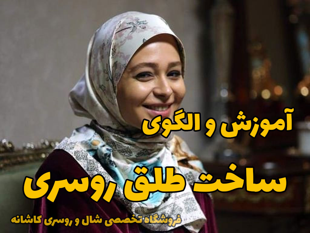 همه چیز درباره طلق روسری + آموزش درست کردن طلق از فیلم رادیولوژی | فروشگاه اینترنتی کاشانه آموزش طلق روسری