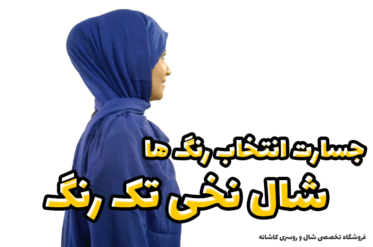 نکات ضروری خرید شال مناسب تابستان | فروشگاه اینترنتی کاشانه خرید شال نخی آبی کاربنی - شال استایل تک رنگ - فروشگاه اینترنتی کاشانه