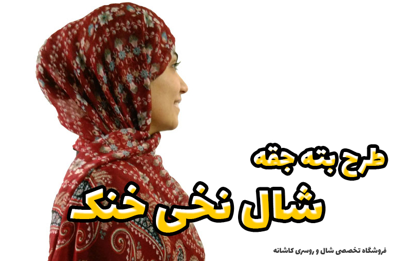 نکات ضروری خرید شال مناسب تابستان | فروشگاه اینترنتی کاشانه خرید شال نخی سنتی طرح بته جقه - فروش ویژه شال خنک تابستانی - فروشگاه کاشانه