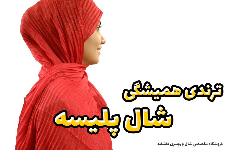 شال پلیسه چیست؟ | فروشگاه اینترنتی کاشانه خرید شال نخی پلیسه قرمز - شال خنک تابستانی - فروشگاه اینترنتی کاشانه