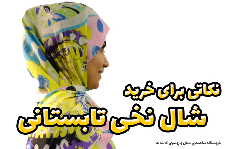 نکات ضروری خرید شال مناسب تابستان | فروشگاه اینترنتی کاشانه نکاتی برای خرید شال نخی خنک تابستانی | فروشگاه تخصصی شال و روسری کاشانه