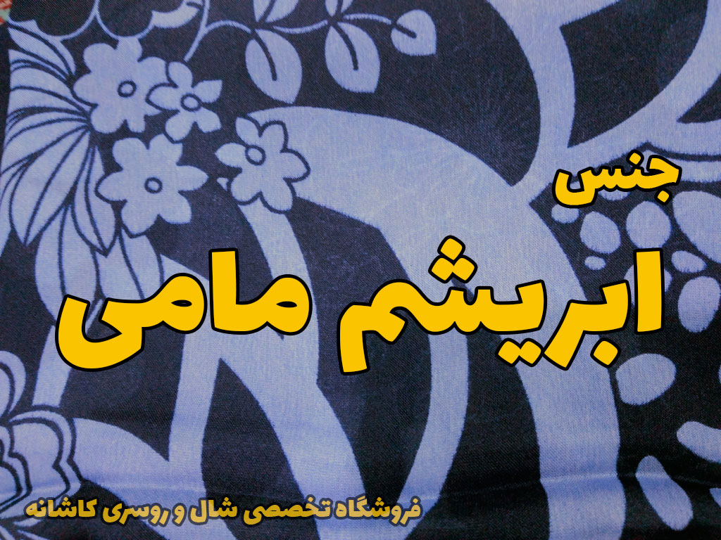 شال روسری ابریشم مامی | راهنمای انتخاب شال و روسری | خرید شال روسری مامی | فروشگاه تخصصی شال روسری کاشانه