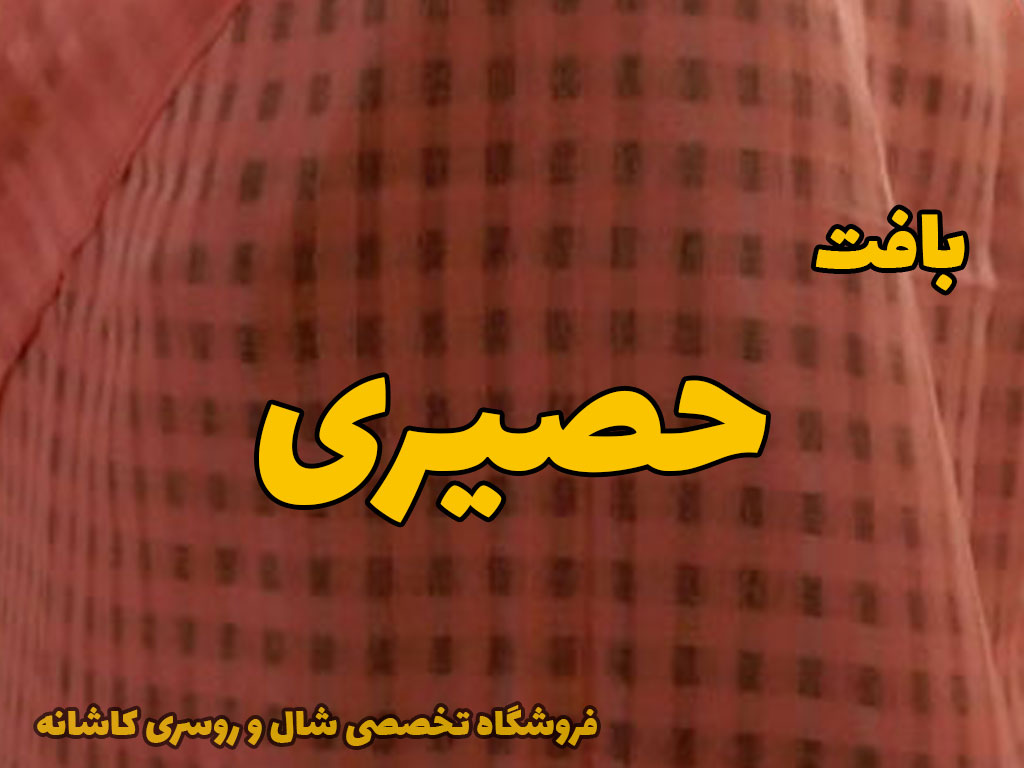 شال روسری بافت حصیری | راهنمای انتخاب شال و روسری | خرید شال روسری حصیری | فروشگاه تخصصی شال روسری کاشانه
