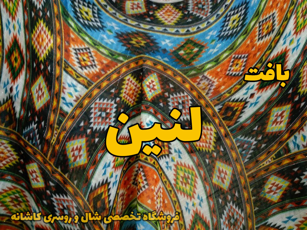 شال روسری لنین و لطیف | خرید شال روسری لطیف | راهنمای انتخاب شال و روسری | فروشگاه تخصصی شال روسری کاشانه