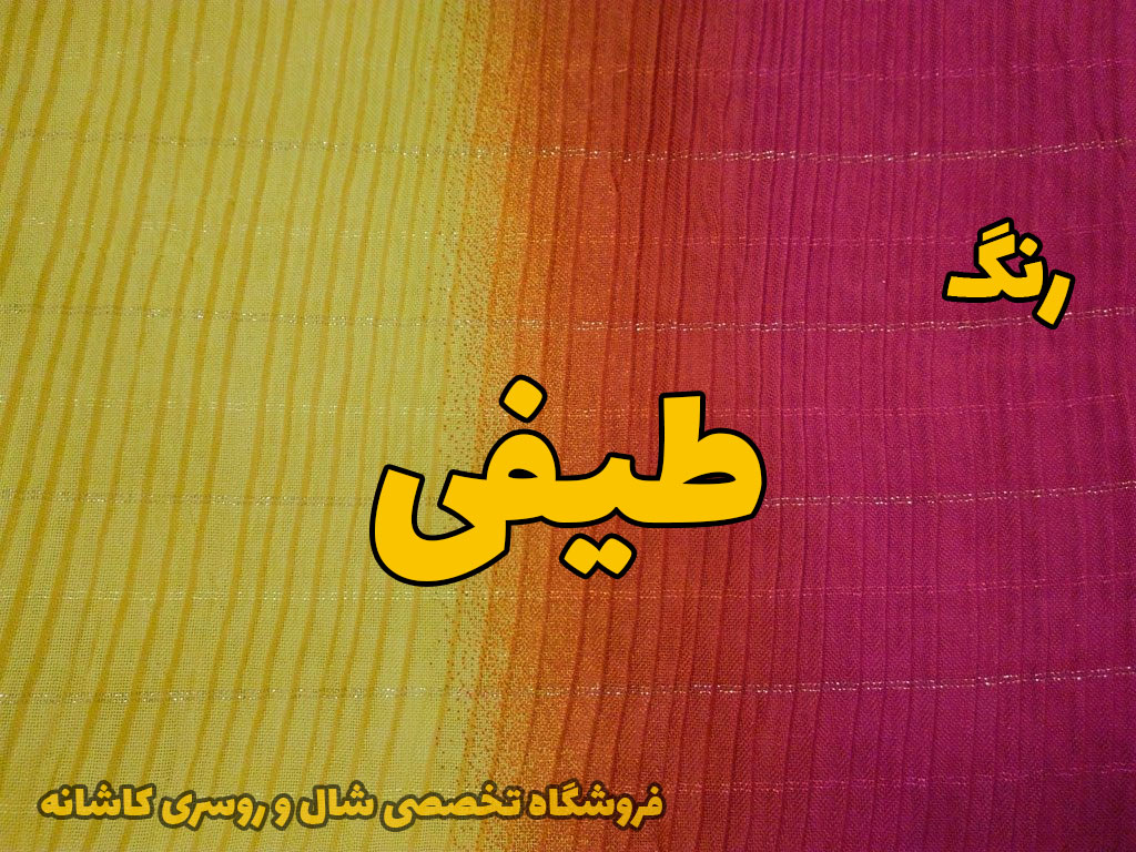 شال و روسری های طیفی | راهنمای انتخاب و خرید شال و روسری | فروشگاه تخصصی شال و روسری کاشانه