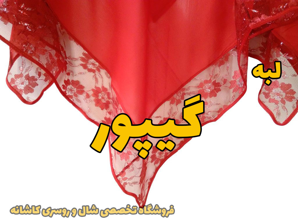 شال روسری لبه گیپور | راهنمای انتخاب شال و روسری | خرید شال روسری گیپوردار | فروشگاه تخصصی شال روسری کاشانه