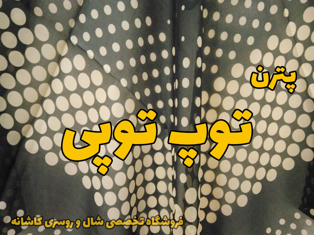 شال روسری پترن توپ توپی | راهنمای انتخاب و خرید شال و روسری | فروشگاه تخصصی شال و روسری کاشانه