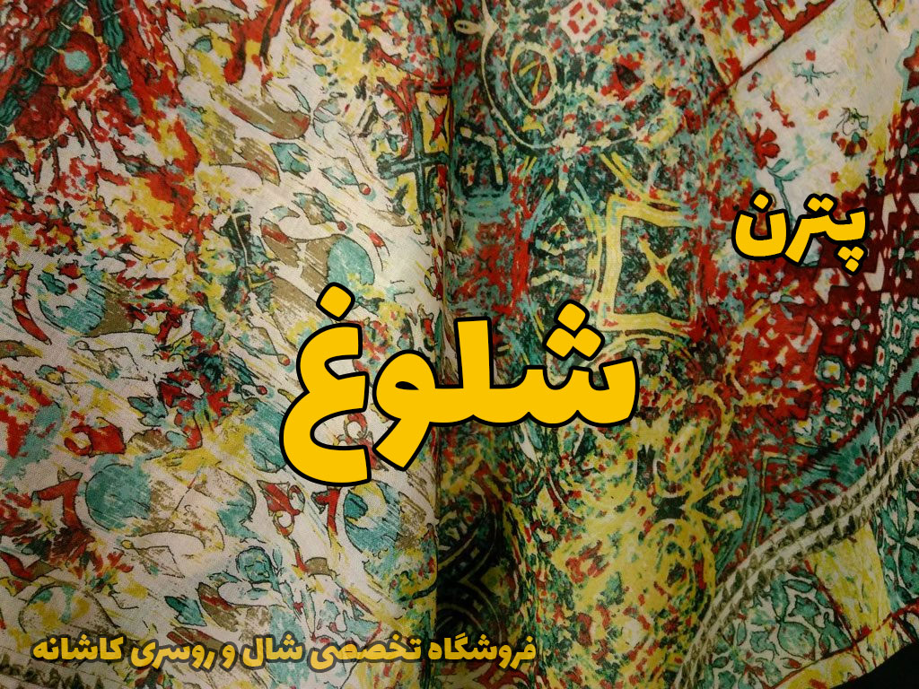 شال روسری پترن شلوغ | راهنمای انتخاب و خرید شال و روسری | فروشگاه تخصصی شال و روسری کاشانه