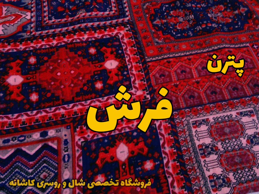 شال روسری پترن فرش و قالی | راهنمای انتخاب و خرید شال و روسری | فروشگاه تخصصی شال و روسری کاشانه