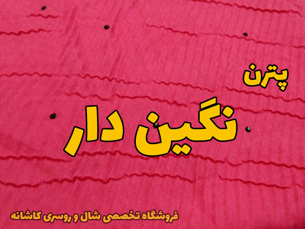 شال روسری پترن نگین دار | راهنمای انتخاب و خرید شال و روسری | فروشگاه تخصصی شال و روسری کاشانه