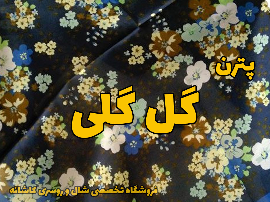شال روسری پترن گل گلی | راهنمای انتخاب و خرید شال و روسری | فروشگاه تخصصی شال و روسری کاشانه