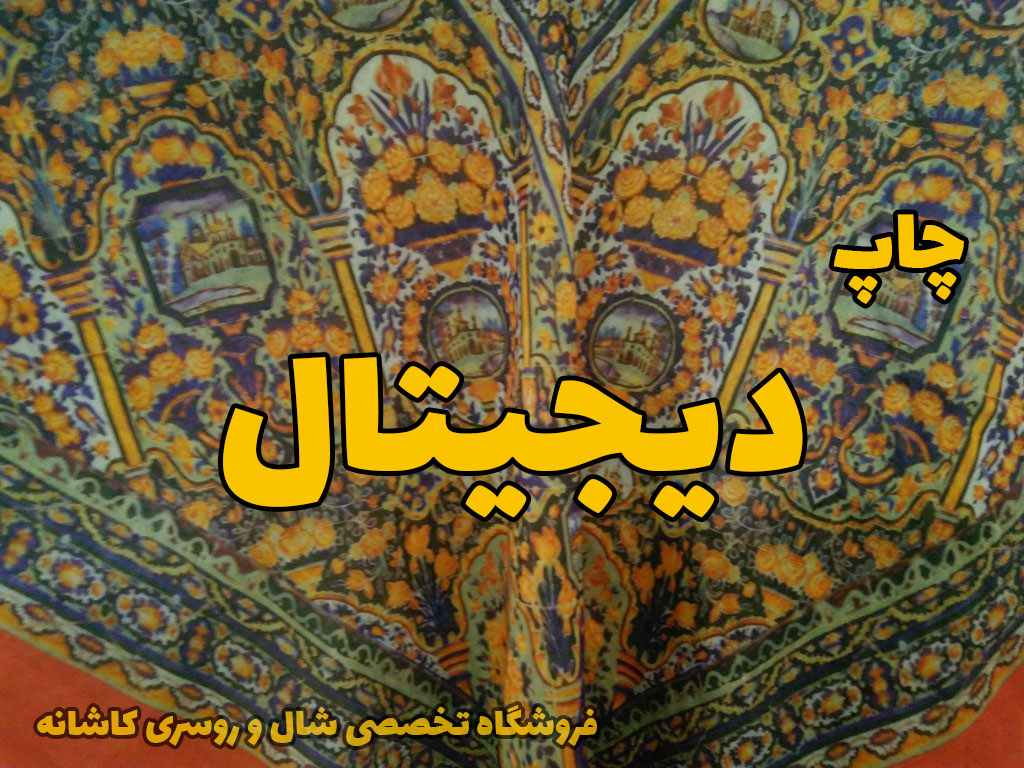 شال روسری چاپ دیجیتال | راهنمای انتخاب و خرید شال و روسری | فروشگاه تخصصی شال و روسری کاشانه