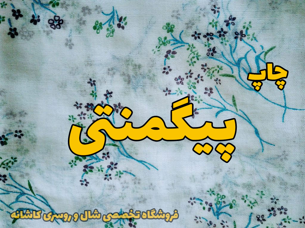شال روسری چاپ پیگمنتی | راهنمای انتخاب و خرید شال و روسری | فروشگاه تخصصی شال و روسری کاشانه