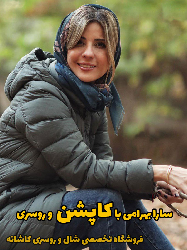 شال سر کنم یا روسری؟ | فروشگاه اینترنتی کاشانه استایل زمستانی سارا بهرامی