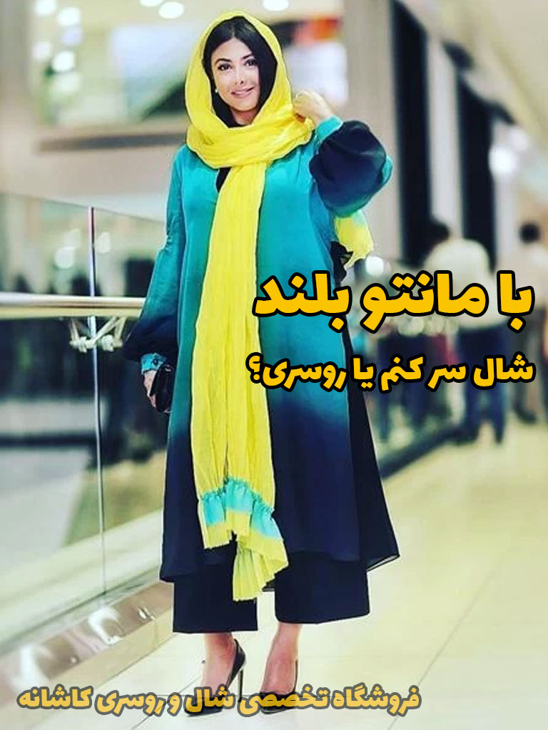 شال سر کنم یا روسری؟ | فروشگاه اینترنتی کاشانه با مانتو بلند شال سر کنم یا روسری؟
