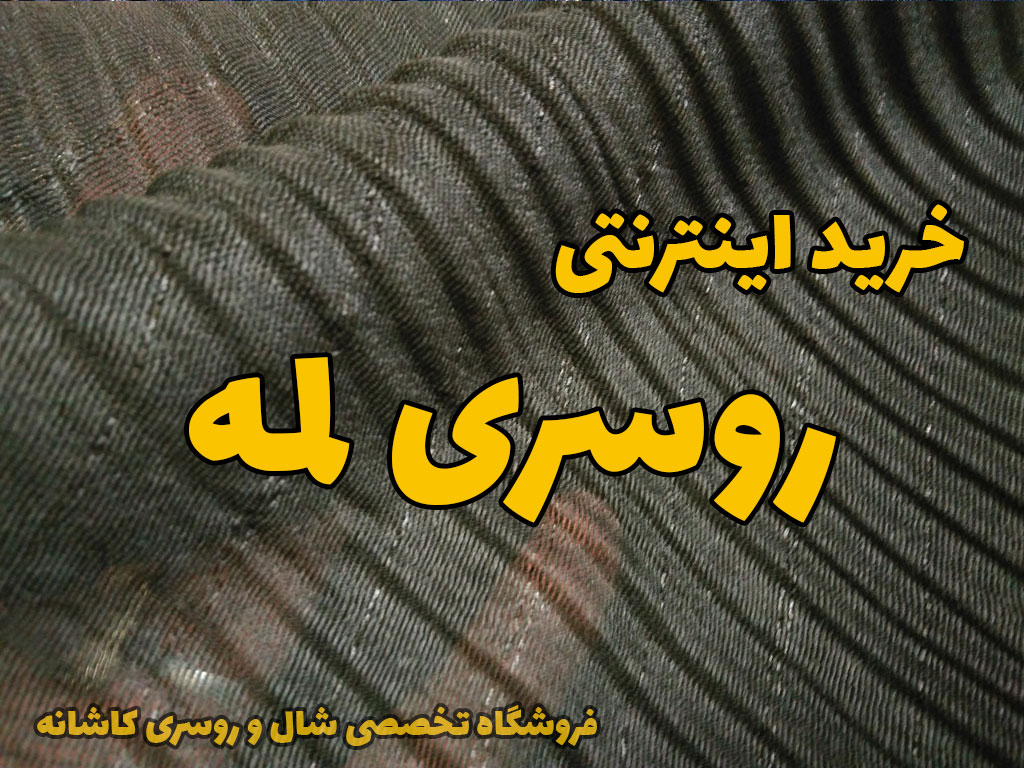 خرید اینترنتی روسری لمه | فروشگاه تخصصی شال و روسری کاشانه