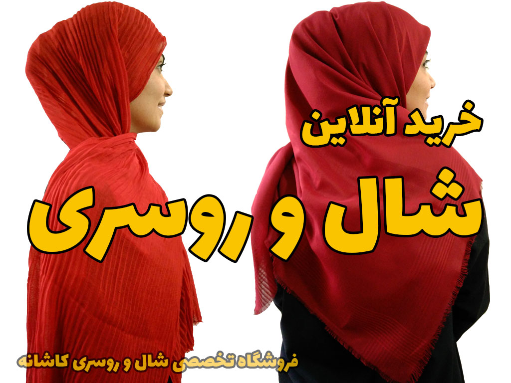 خرید آنلاین شال و روسری زنانه