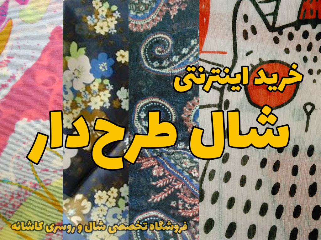 خرید شال نخی طرح دار از فروشگاه تخصصی شال و روسری کاشانه