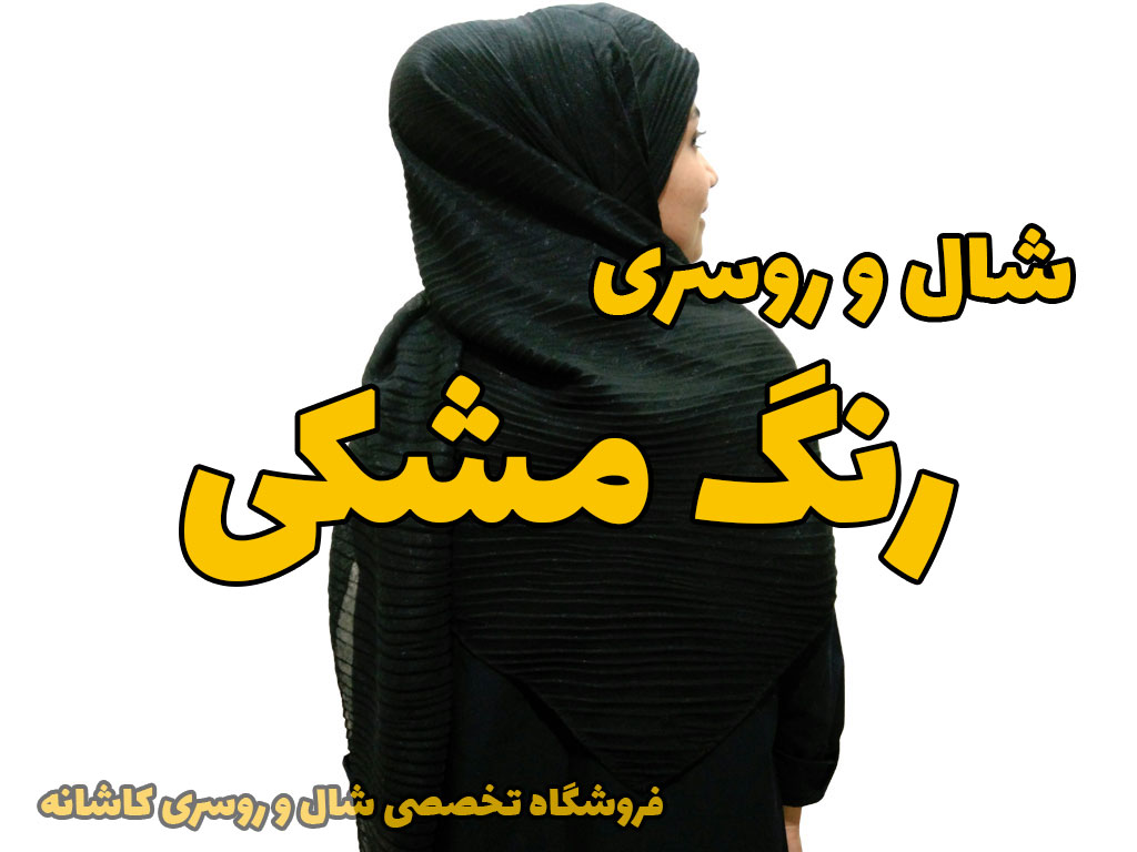 خرید و قیمت شال و روسری مشکی رنگ | شال سیاه محرمی | جلسات رسمی
