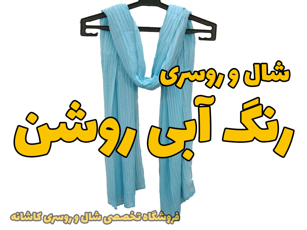 شال و روسری آبی روشن