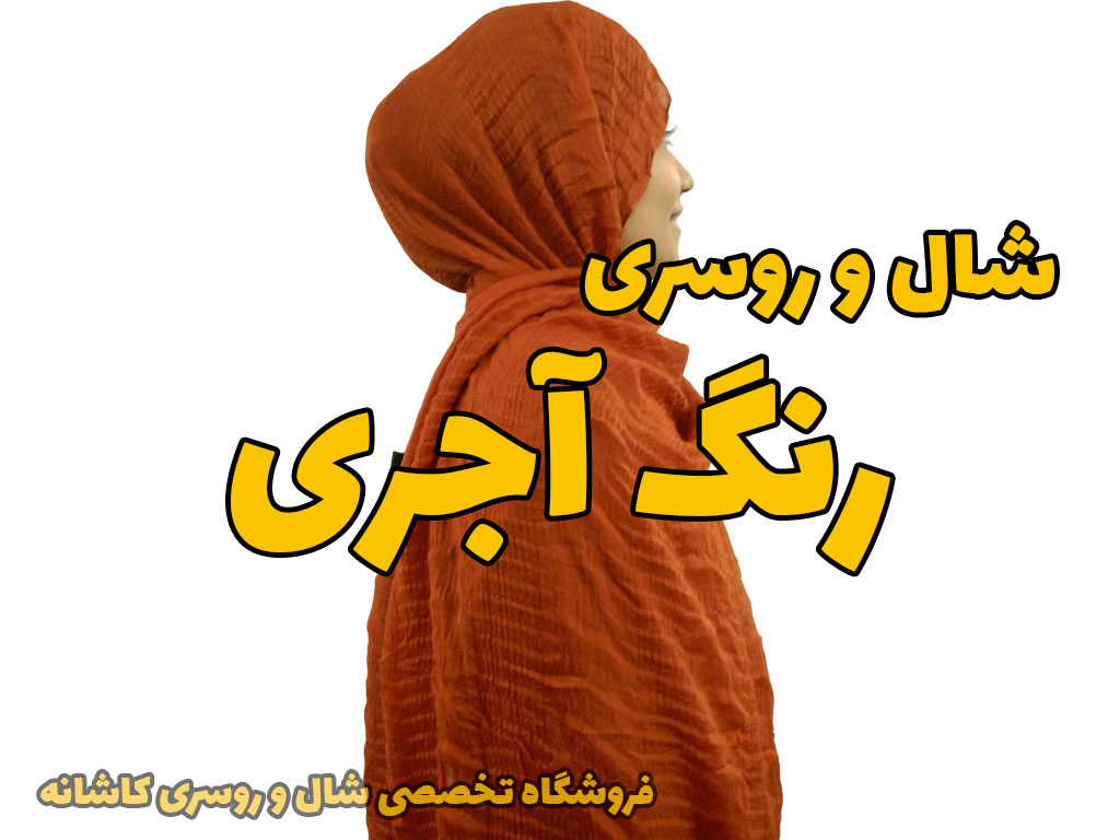 خرید و قیمت شال و روسری آجری رنگ