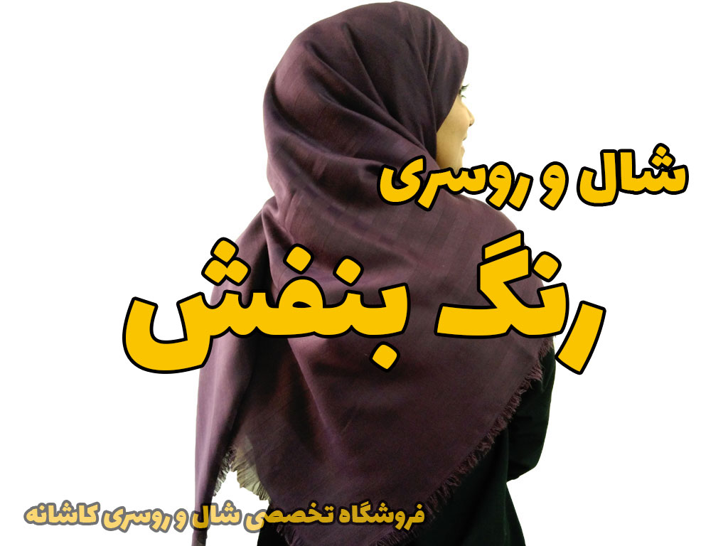 خرید و قیمت شال و روسری بنفش رنگ | بادمجانی
