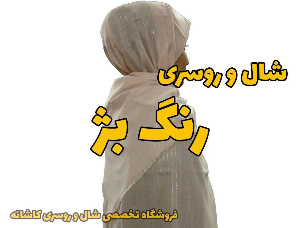 خرید و قیمت شال و روسری بژ رنگ