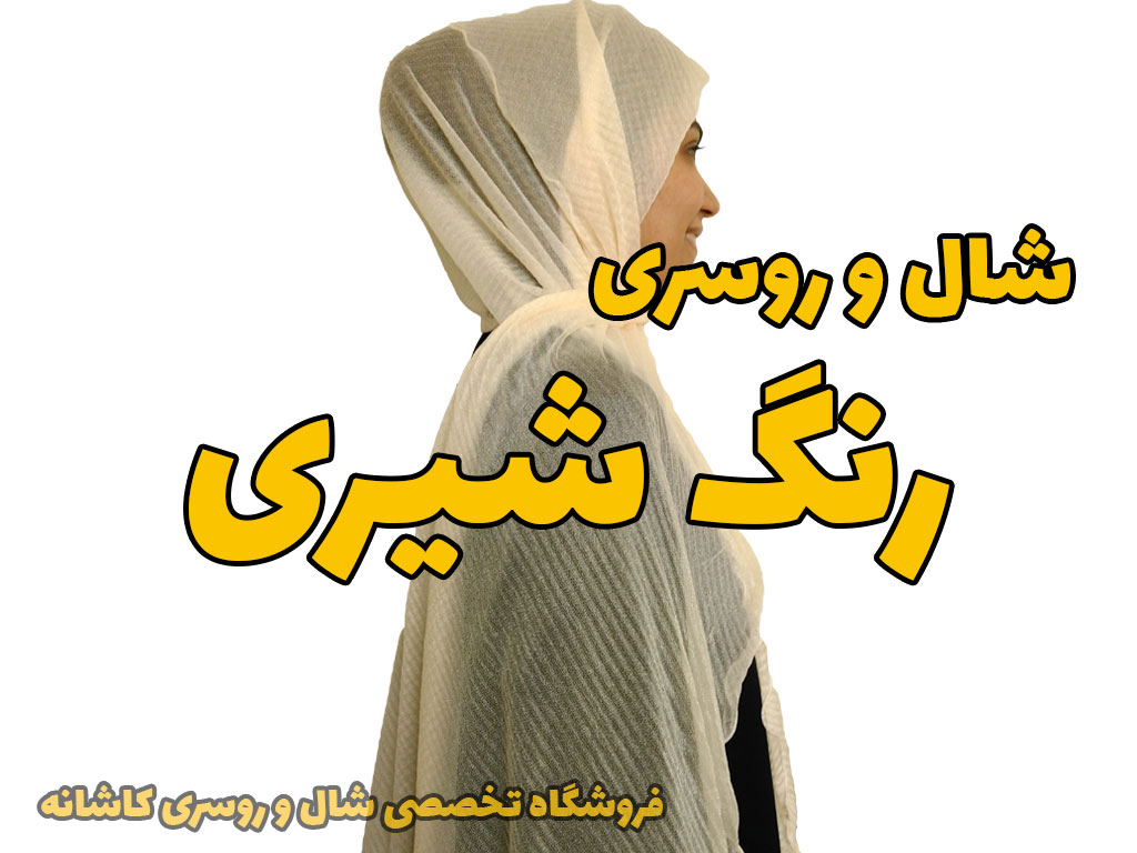 خرید و قیمت شال روسری شیری رنگ