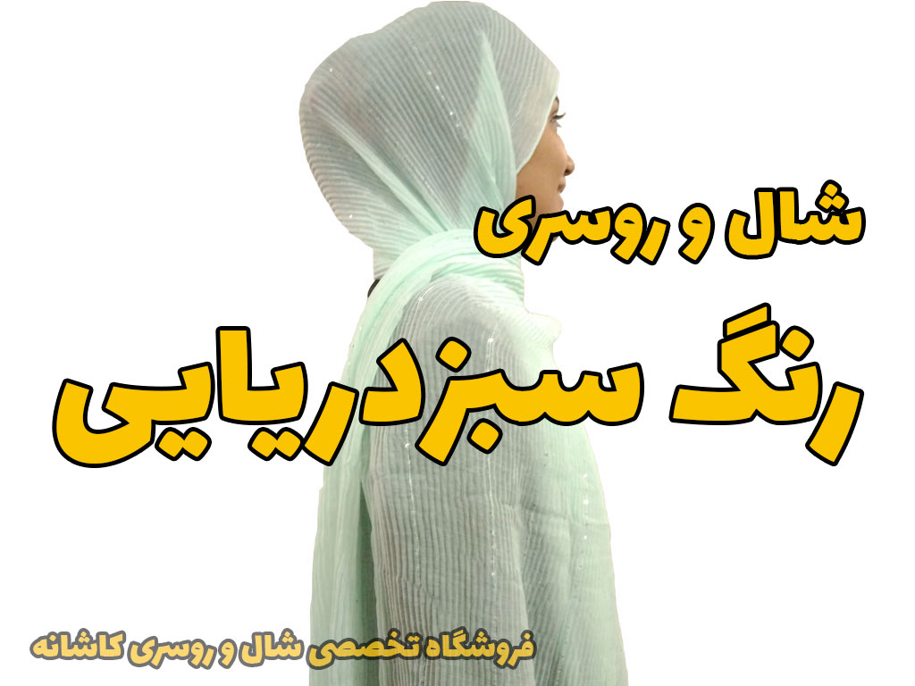 خرید و قیمت شال و روسری سبز دریایی