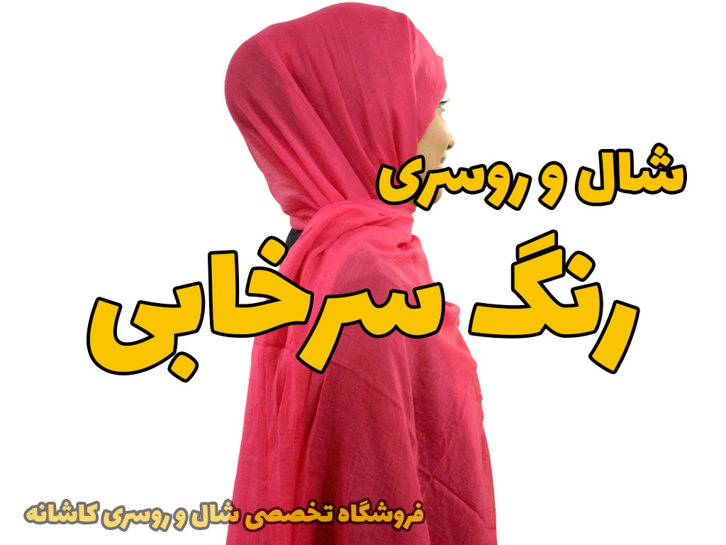 خرید و قیمت شال و روسری سرخابی رنگ