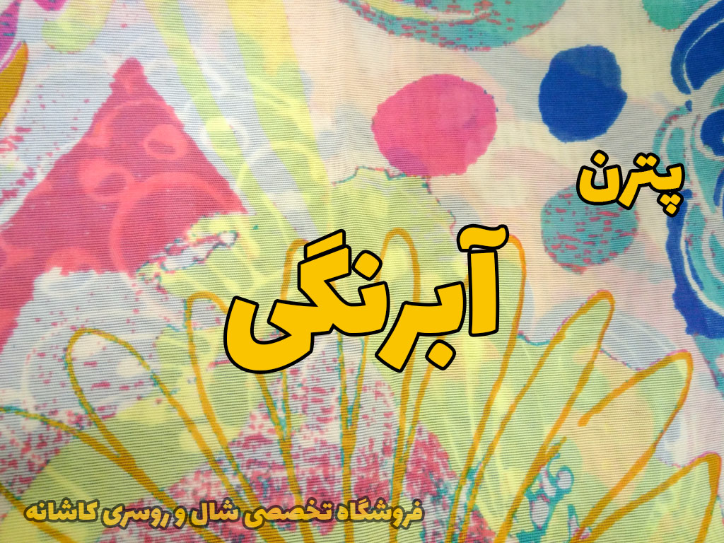شال و روسری پترن آبرنگی | راهنمای انتخاب شال و روسری | فروشگاه تخصصی شال و روسری کاشانه