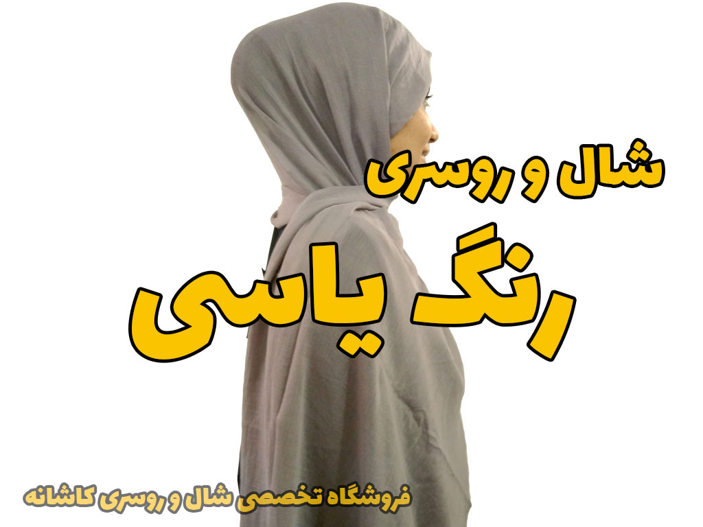 خرید و قیمت شال و روسری یاسی رنگ