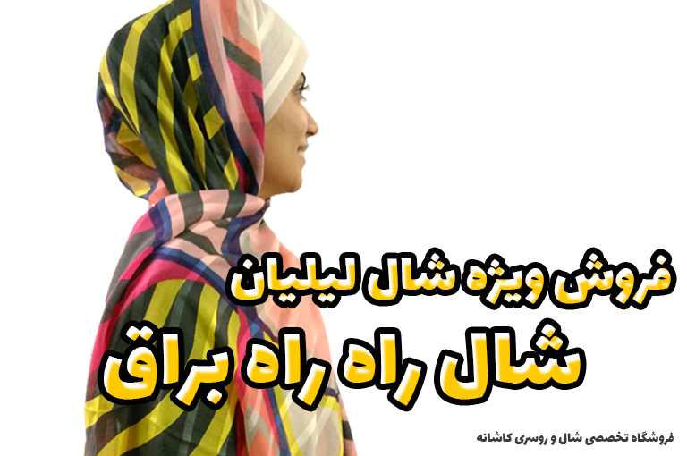 فروش ویژه شال لیلیان برند یوتاب راه راه براق