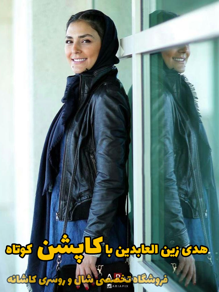 شال سر کنم یا روسری؟ | فروشگاه اینترنتی کاشانه هدی زین العابدین با گاپشن کوتاه