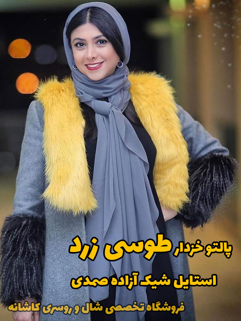 شال سر کنم یا روسری؟ | فروشگاه اینترنتی کاشانه پالتو خزدار طوسی زرد آزاده صمدی