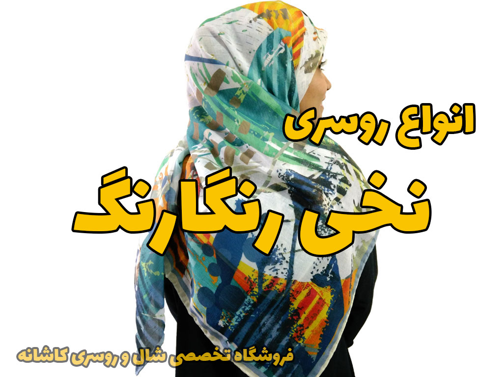 روسری طرح دار