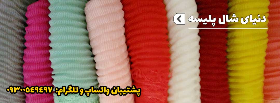 خرید ابنترنتی شال و روسری | فروشگاه اینترنتی کاشانه شال پلیسه رنگی