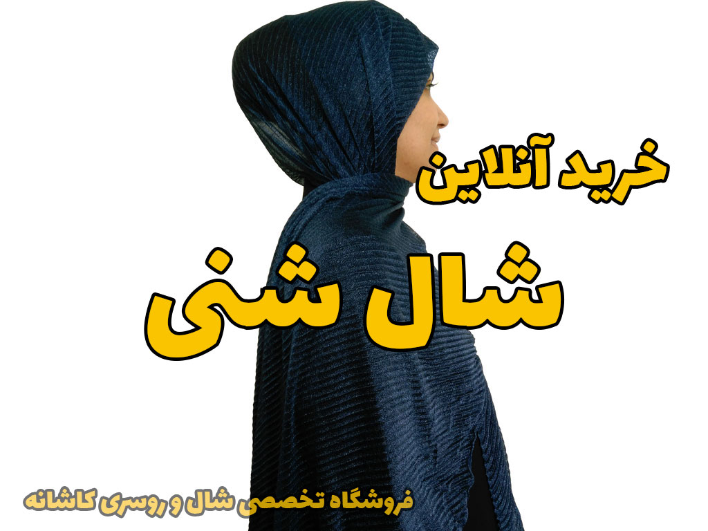 خرید اینترنتی شال شنی مجلسی براق