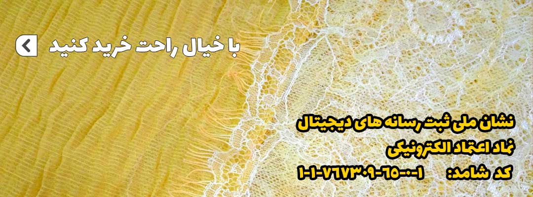 خرید ابنترنتی شال و روسری | فروشگاه اینترنتی کاشانه فروشگاه شال و روسری