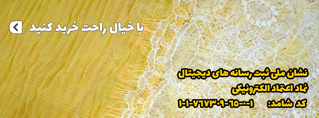 خرید ابنترنتی شال و روسری | فروشگاه اینترنتی کاشانه مجوزهای فروشگاه اینترنتی کاشانه