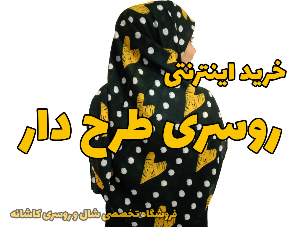 روسری طرح دار