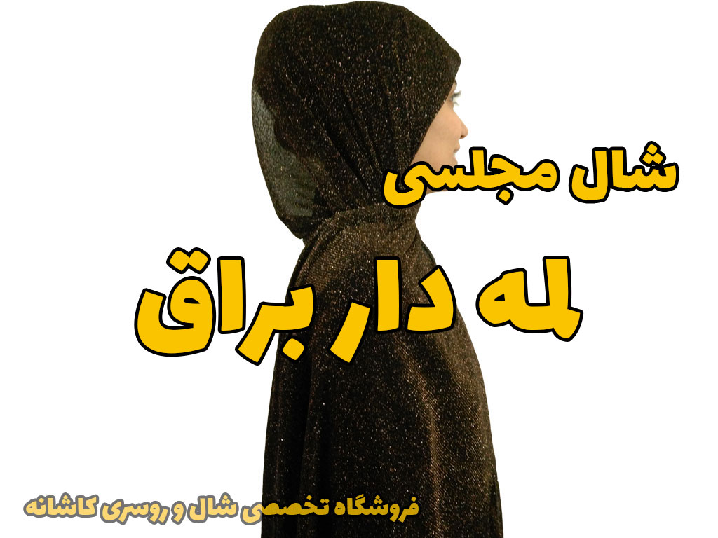 شال مجلسی لمه طلایی